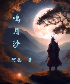 鸣月创作原声