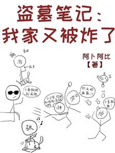 盗墓笔记之我是吴家二爷