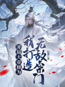 开局召唤三千大帝守护宗门