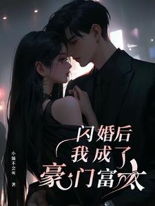 闪婚后我成了豪门继承人的美娇妻