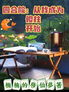 四合院从成为傻柱弟弟开始