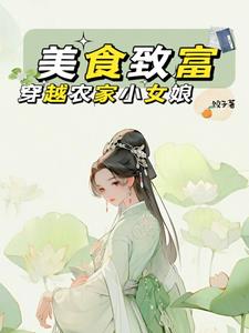 穿越农家胖姑娘种田致富