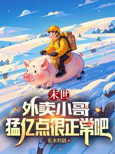 外卖特别火的那个小哥
