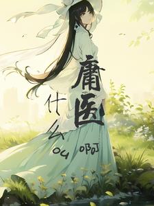 庸医经典句子