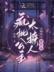 疯批公主太撩人众卿都在修罗场