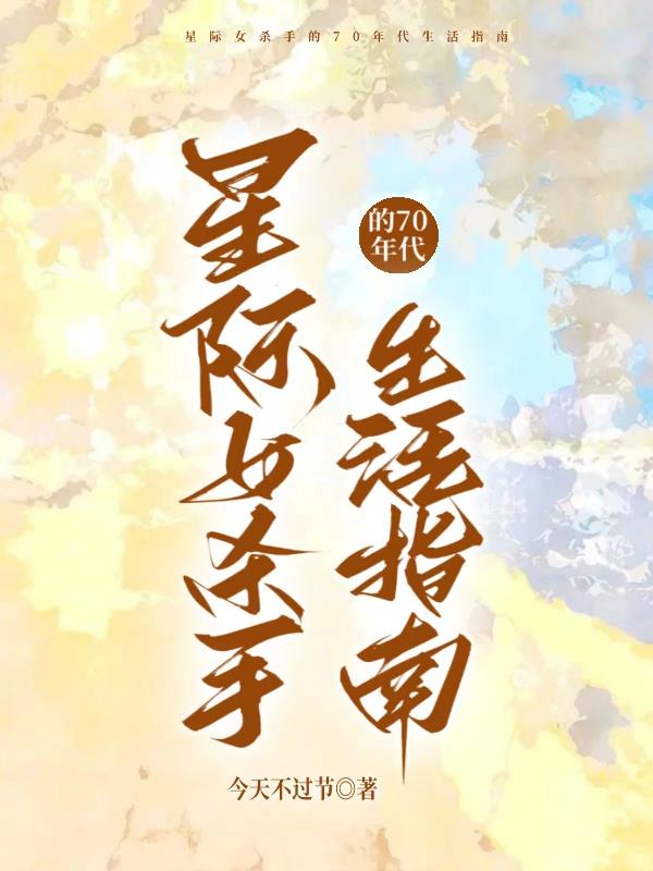 星际女生攻略
