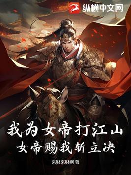 我为女帝打江山全集