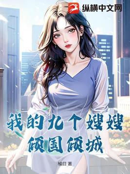 我的九个倾国倾城的姐姐小说