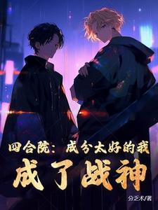 四合院开始的全能战神