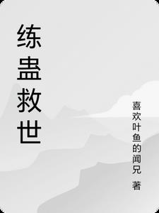 用人炼蛊