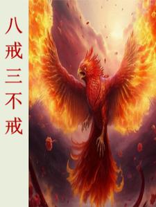 八戒戒五荤三厌图片