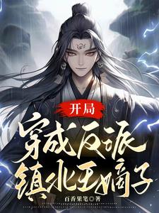 反派养成记免费阅读