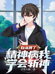 我在精神病院学斩神在哪看