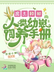 人类幼崽废土苟活攻略手册