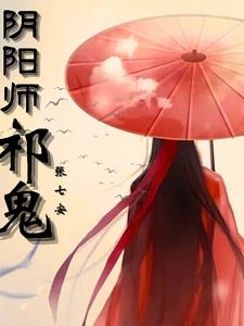阴阳师鬼王奇谭