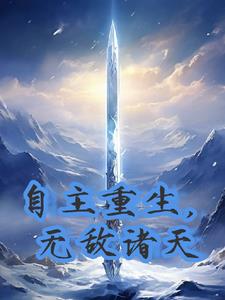 重生无敌诸天万界