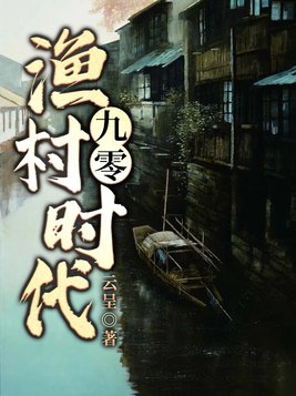 九零渔村时代txt下载
