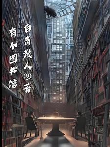 我有一个图书馆