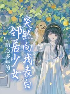 暗恋很久的人突然向我表白