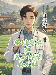 乡村爱情之神级庄园