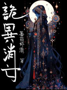 诡异消失完整版