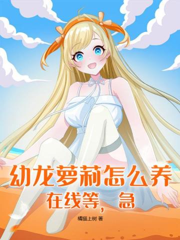 幼龙萝莉怎么养，在线等，急！幼龙萝莉怎么养，在线等，急！