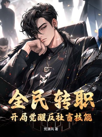 全民转职：开局觉醒反社畜技能全民转职：开局觉醒反社畜技能