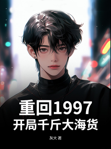 重回1997，开局千斤大海货重回1997，开局千斤大海货