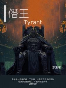 僭王Tyrant僭王Tyrant