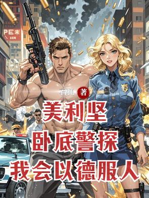 美利坚卧底警探，我会以德服人美利坚卧底警探，我会以德服人