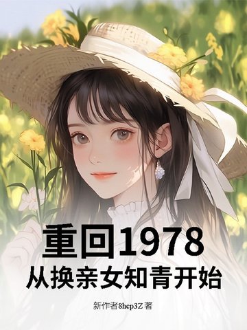 重回1978：从换亲女知青开始重回1978：从换亲女知青开始