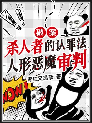让你破案，你直播虐杀罪犯？让你破案，你直播虐杀罪犯？