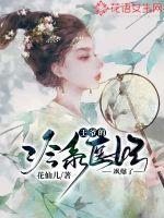 王爷的冷系医妃飒爆了王爷的冷系医妃飒爆了