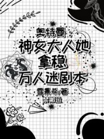 [奥特曼同人] 奥特世界的团宠公主[奥特曼同人] 奥特世界的团宠公主