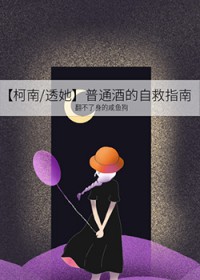 [柯南同人] 普通酒的自救指南[柯南同人] 普通酒的自救指南