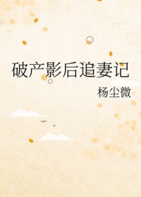 破产影后追妻记破产影后追妻记