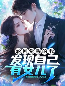轮回亿万世，我居然有女儿了？轮回亿万世，我居然有女儿了？