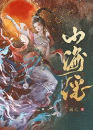 山海谣内容