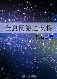 全息网游重生爽文