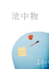 池中物一遇风云便化龙