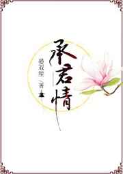 承君欢小说双男主