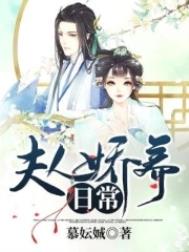 夫人娇宠