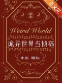 诡异世界是我家